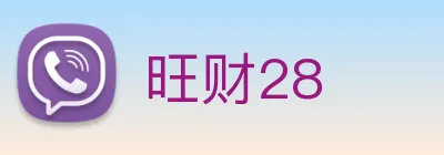 旺财28 logo