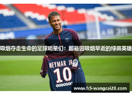 吸烟夺走生命的足球明星们：那些因吸烟早逝的绿茵英雄