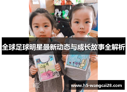 全球足球明星最新动态与成长故事全解析