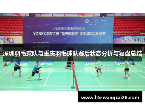 深圳羽毛球队与重庆羽毛球队赛后状态分析与复盘总结