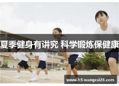 夏季健身有讲究 科学锻炼保健康
