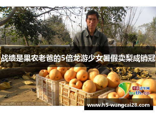 战绩是果农老爸的5倍龙游少女暑假卖梨成销冠