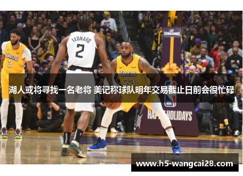 湖人或将寻找一名老将 美记称球队明年交易截止日前会很忙碌