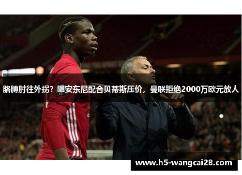 胳膊肘往外拐？曝安东尼配合贝蒂斯压价，曼联拒绝2000万欧元放人