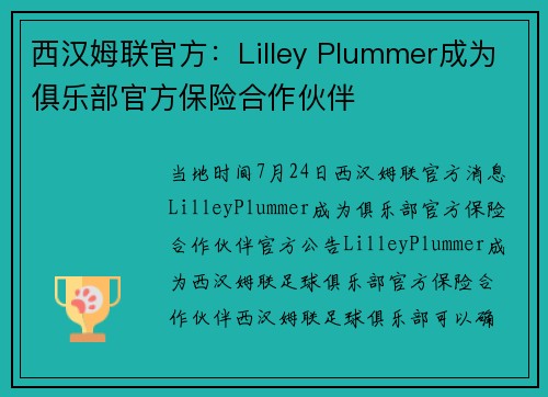 西汉姆联官方：Lilley Plummer成为俱乐部官方保险合作伙伴