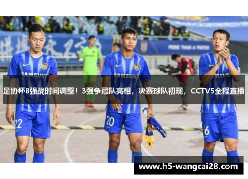 足协杯8强战时间调整！3强争冠队亮相，决赛球队初现，CCTV5全程直播