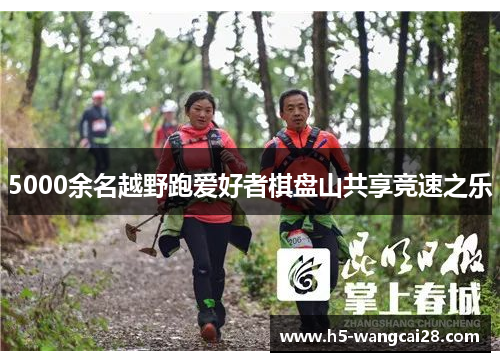 5000余名越野跑爱好者棋盘山共享竞速之乐