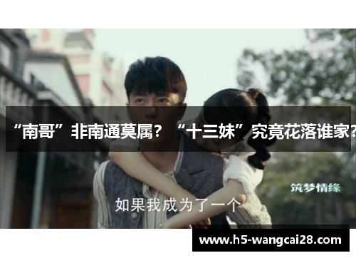 “南哥”非南通莫属？“十三妹”究竟花落谁家？