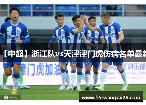 【中超】浙江队vs天津津门虎伤病名单最新