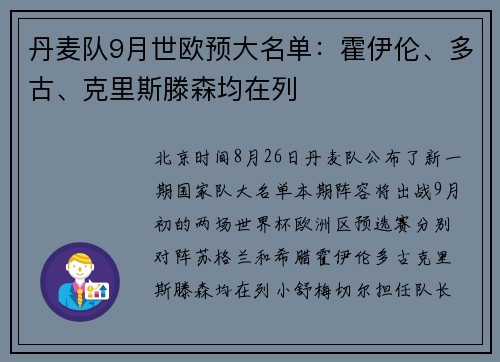 丹麦队9月世欧预大名单：霍伊伦、多古、克里斯滕森均在列