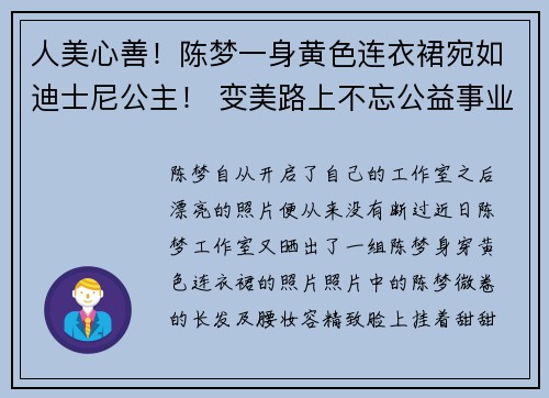 人美心善！陈梦一身黄色连衣裙宛如迪士尼公主！ 变美路上不忘公益事业！