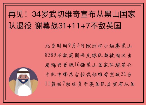 再见！34岁武切维奇宣布从黑山国家队退役 谢幕战31+11+7不敌英国