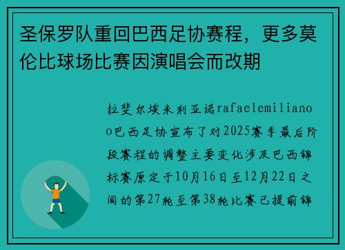 圣保罗队重回巴西足协赛程，更多莫伦比球场比赛因演唱会而改期