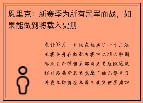恩里克：新赛季为所有冠军而战，如果能做到将载入史册
