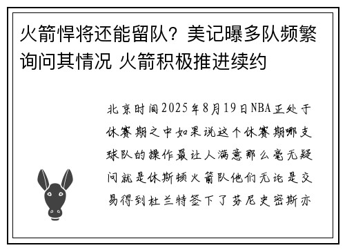 火箭悍将还能留队？美记曝多队频繁询问其情况 火箭积极推进续约