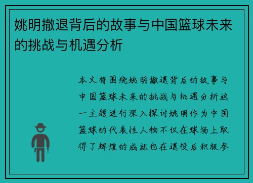 姚明撤退背后的故事与中国篮球未来的挑战与机遇分析