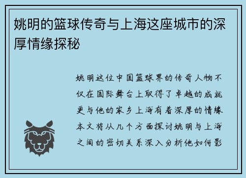 姚明的篮球传奇与上海这座城市的深厚情缘探秘