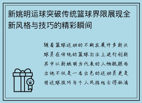 新姚明运球突破传统篮球界限展现全新风格与技巧的精彩瞬间