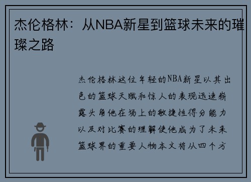 杰伦格林：从NBA新星到篮球未来的璀璨之路