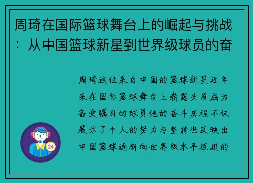 周琦在国际篮球舞台上的崛起与挑战：从中国篮球新星到世界级球员的奋斗历程
